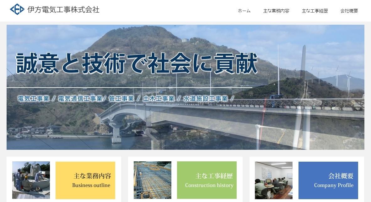 伊方電気工事株式会社の電気工事サービスのホームページ画像