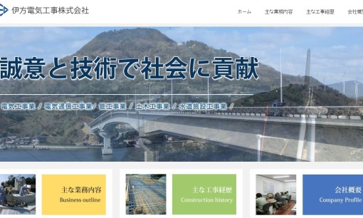 伊方電気工事株式会社の電気工事サービスのホームページ画像