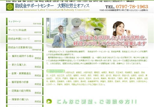 大野社労士オフィスの大野社労士オフィス助成金サポートセンターサービス