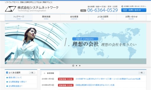 株式会社システムネットワークのシステム開発サービスのホームページ画像