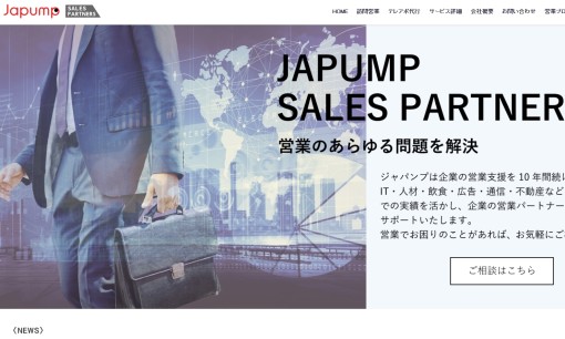株式会社ジャパンプのコールセンターサービスのホームページ画像