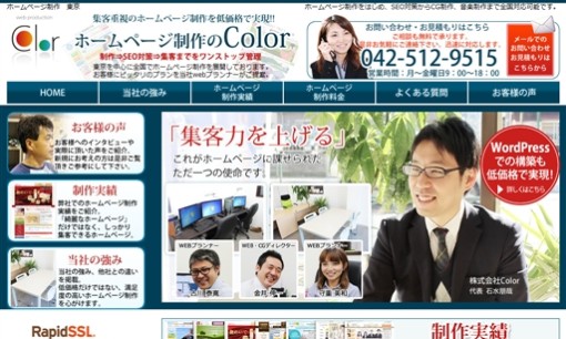 株式会社Colorのホームページ制作サービスのホームページ画像