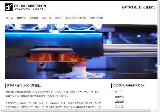 デジタルファブリケーション株式会社のデジタルファブリケーションサービス
