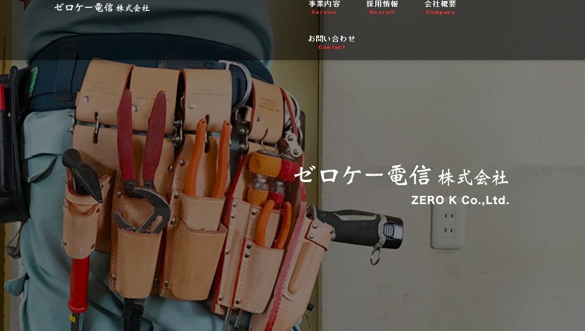 ゼロケー電信株式会社の電気通信工事サービスのホームページ画像