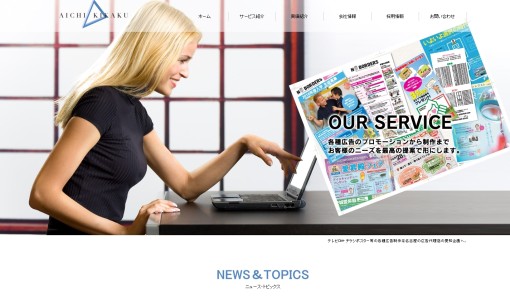 株式会社愛知企画のマス広告サービスのホームページ画像