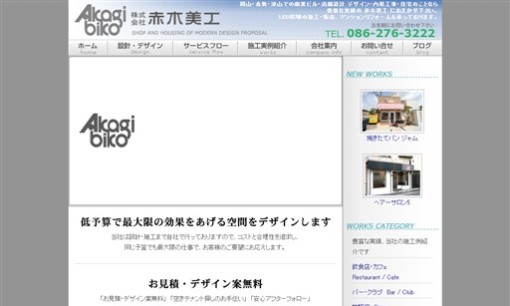 株式会社赤木美工の店舗デザインサービスのホームページ画像