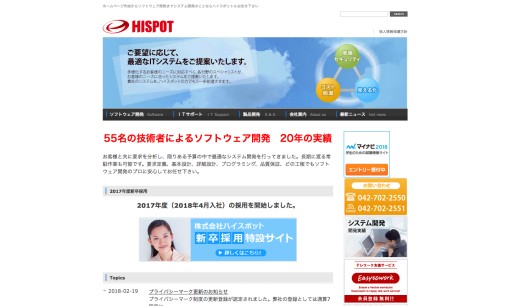 株式会社ハイスポットのシステム開発サービスのホームページ画像