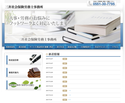 三井社会保険労務士事務所の三井社会保険労務士事務所サービス