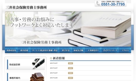 三井社会保険労務士事務所の社会保険労務士サービスのホームページ画像