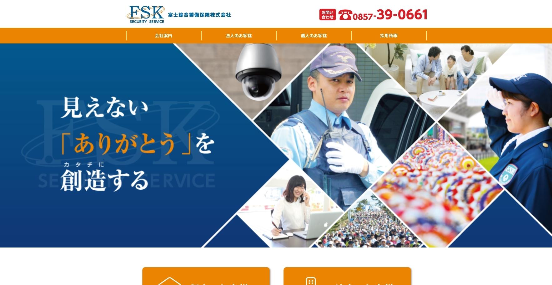 富士綜合警備保障株式会社の富士綜合警備保障株式会社サービス