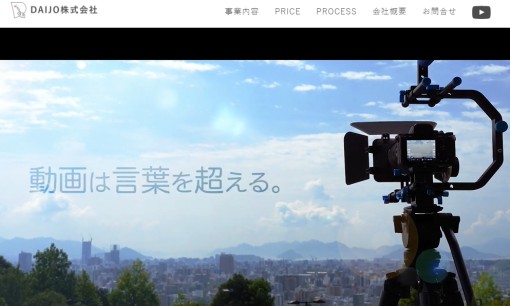DAIJO株式会社の動画制作・映像制作サービスのホームページ画像