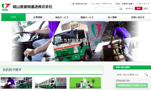 岡山県貨物運送株式会社の物流倉庫サービスのホームページ画像