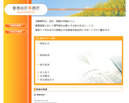 曽根会計事務所の曽根会計事務所サービス