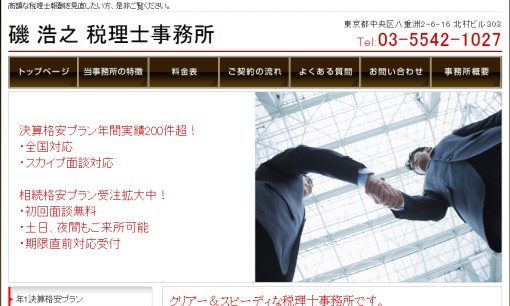 磯浩之税理士事務所の税理士サービスのホームページ画像