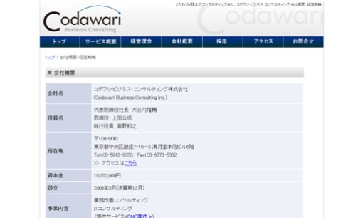 コダワリ・ビジネス・コンサルティング株式会社のコンサルティングサービスのホームページ画像
