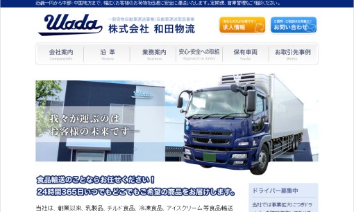 株式会社和田物流の物流倉庫サービスのホームページ画像