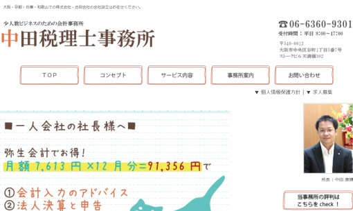 中田税理士事務所の税理士サービスのホームページ画像