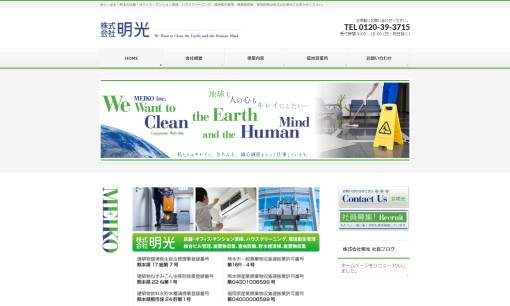 株式会社 明光のオフィス清掃サービスのホームページ画像