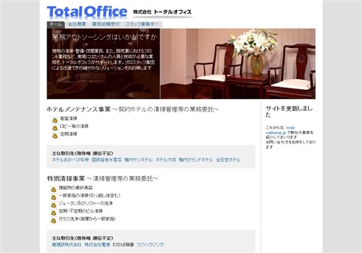株式会社トータルオフィスのトータルオフィスサービス