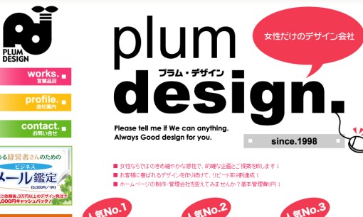プラム・デザインのデザイン制作サービスのホームページ画像