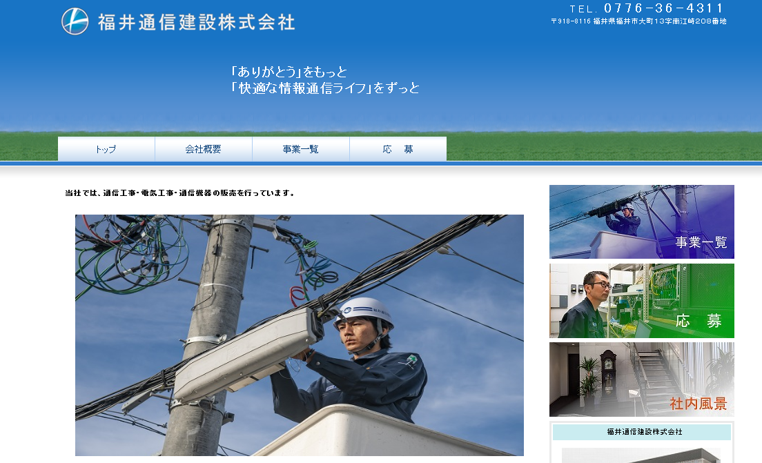 福井通信建設株式会社の電気通信工事サービスのホームページ画像