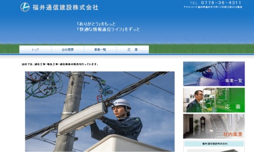 福井通信建設株式会社の電気通信工事サービスのホームページ画像