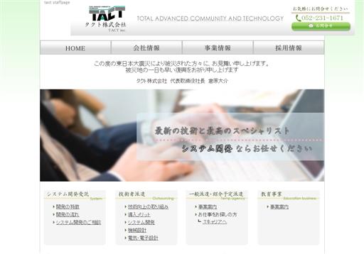 タクト株式会社のタクト株式会社サービス