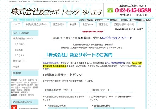 八王子税理士事務所の会社設立サポートセンター＠八王子サービス