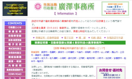 行政書士廣澤事務所の行政書士サービスのホームページ画像