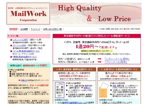 株式会社メールワークのメールワークサービス