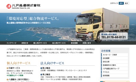 八戸通運株式会社の物流倉庫サービスのホームページ画像
