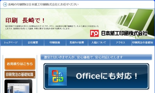 日本紙工印刷株式会社の印刷サービスのホームページ画像