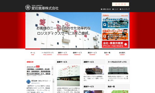 愛宕倉庫株式会社の物流倉庫サービスのホームページ画像