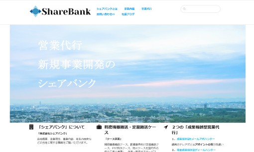 株式会社シェアバンクの営業代行サービスのホームページ画像