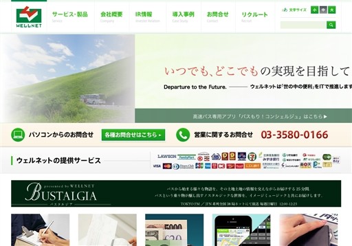 ウェルネット株式会社のウェルネット株式会社サービス