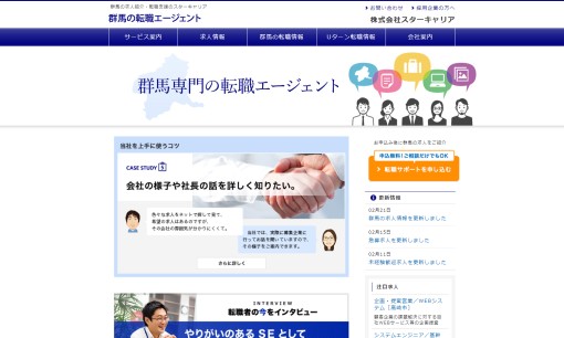 株式会社スターキャリアの人材紹介サービスのホームページ画像