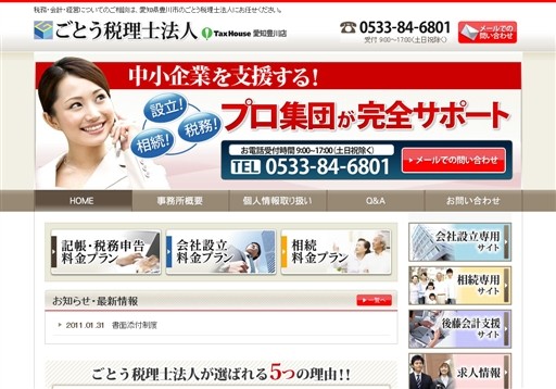 税理士法人ごとう会計の税理士法人ごとう会計サービス