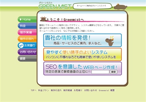 GreenmistのGreenmistサービス