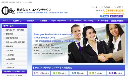 株式会社クロスインデックスの翻訳サービスのホームページ画像