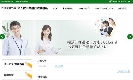 社会保険労務士法人秋田労務行政事務所の社会保険労務士サービスのホームページ画像