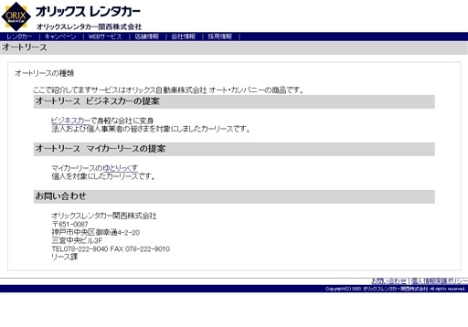 オリックスレンタカー関西株式会社のオリックスレンタカー関西サービス