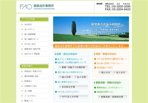福島会計事務所の福島会計事務所サービス