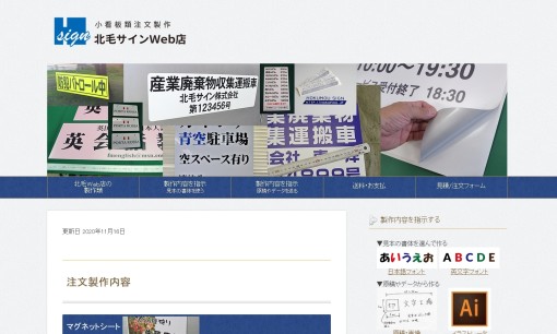 北毛サイン株式会社の看板製作サービスのホームページ画像