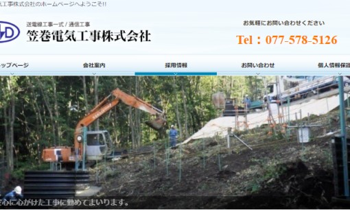 笠巻電気工事株式会社の電気通信工事サービスのホームページ画像