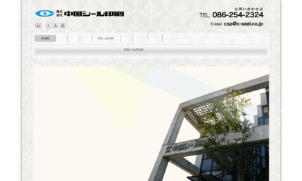 株式会社中国シール印刷の印刷サービスのホームページ画像