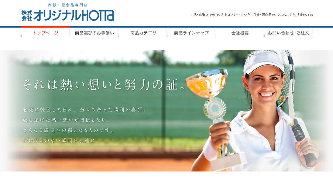 株式会社オリジナルHOTTaの株式会社オリジナルHOTTaサービス