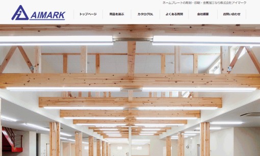 株式会社アイマークの看板製作サービスのホームページ画像