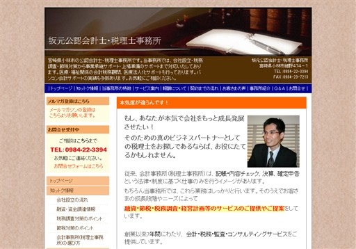 坂元公認会計士・税理士事務所の坂元公認会計士・税理士事務所サービス