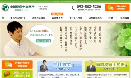 中川税理士事務所の税理士サービスのホームページ画像
