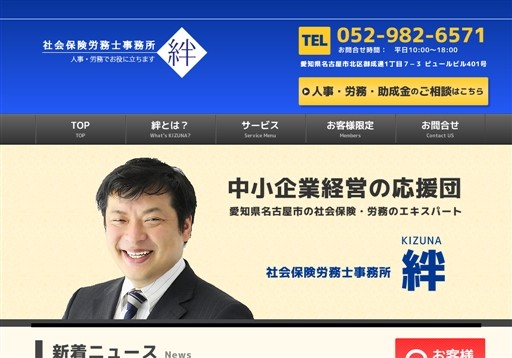 社会保険労務士法人 絆の社会保険労務士事務所 絆サービス